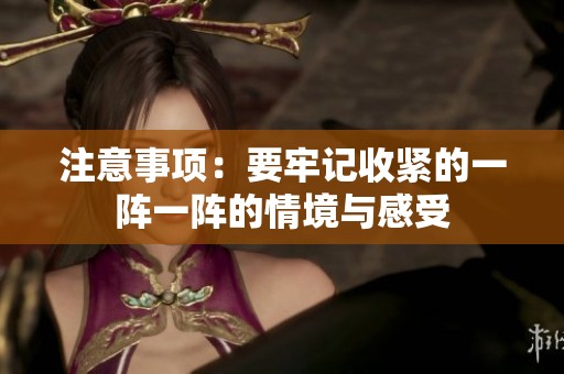 注意事项：要牢记收紧的一阵一阵的情境与感受