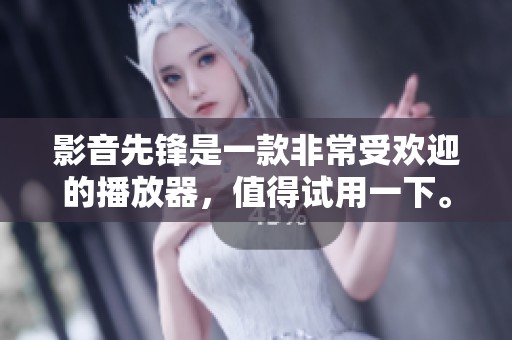 影音先锋是一款非常受欢迎的播放器，值得试用一下。