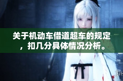 关于机动车借道超车的规定，扣几分具体情况分析。