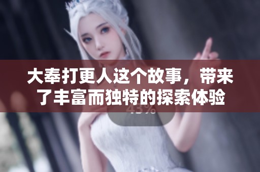 大奉打更人这个故事，带来了丰富而独特的探索体验
