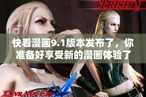 快看漫画9.1版本发布了，你准备好享受新的漫画体验了吗