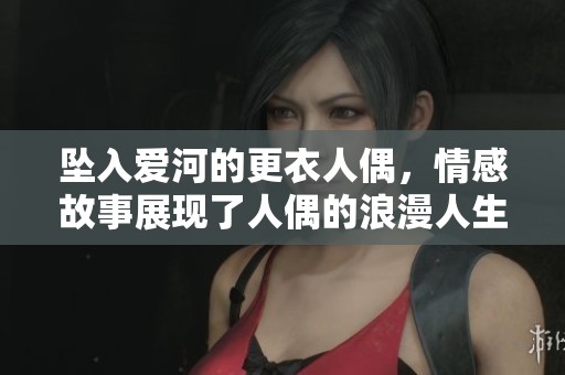 坠入爱河的更衣人偶，情感故事展现了人偶的浪漫人生