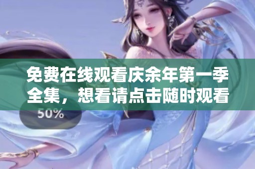 免费在线观看庆余年第一季全集，想看请点击随时观看！