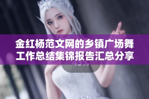 金红杨范文网的乡镇广场舞工作总结集锦报告汇总分享