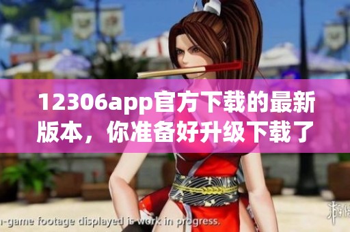12306app官方下载的最新版本，你准备好升级下载了吗