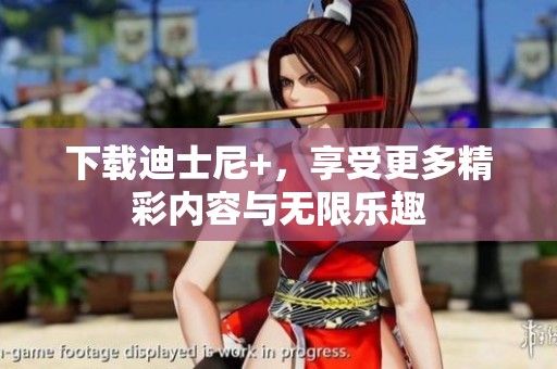 下载迪士尼+，享受更多精彩内容与无限乐趣