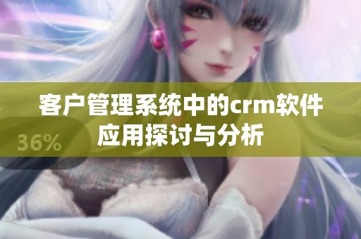 客户管理系统中的crm软件应用探讨与分析