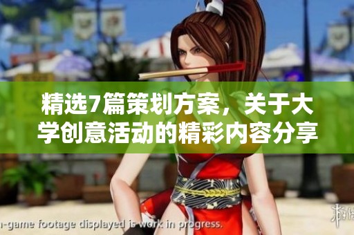 精选7篇策划方案，关于大学创意活动的精彩内容分享
