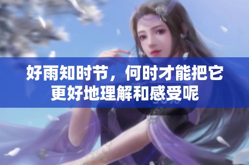 好雨知时节，何时才能把它更好地理解和感受呢