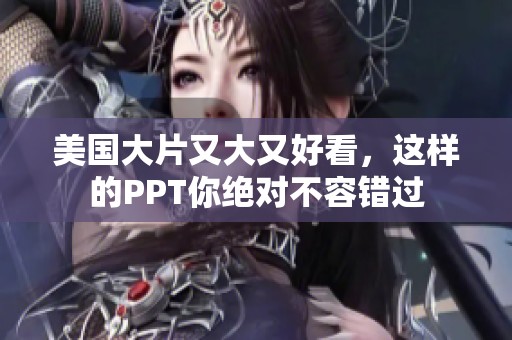 美国大片又大又好看，这样的PPT你绝对不容错过