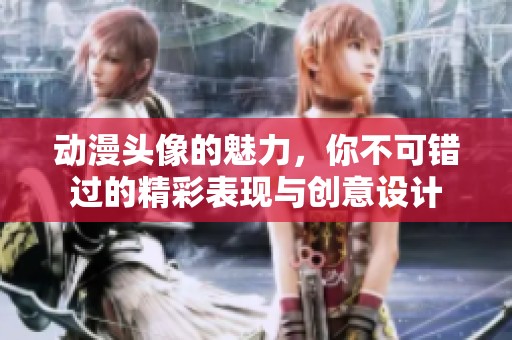 动漫头像的魅力，你不可错过的精彩表现与创意设计