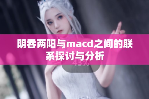 阴吞两阳与macd之间的联系探讨与分析