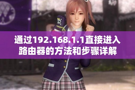 通过192.168.1.1直接进入路由器的方法和步骤详解