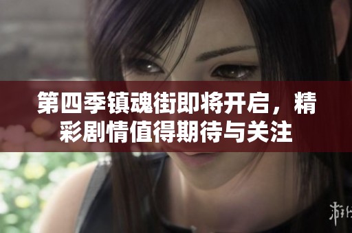第四季镇魂街即将开启，精彩剧情值得期待与关注