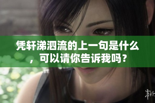 凭轩涕泗流的上一句是什么，可以请你告诉我吗？