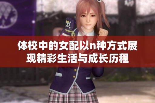 体校中的女配以n种方式展现精彩生活与成长历程