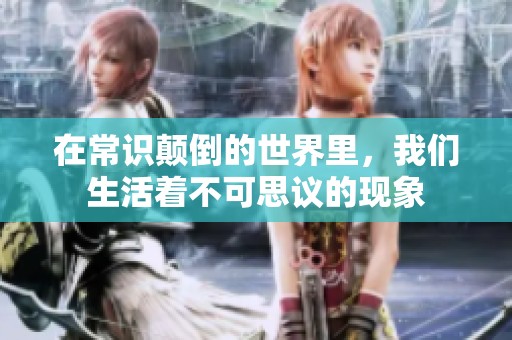 在常识颠倒的世界里，我们生活着不可思议的现象