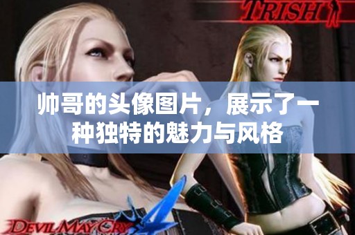 帅哥的头像图片，展示了一种独特的魅力与风格