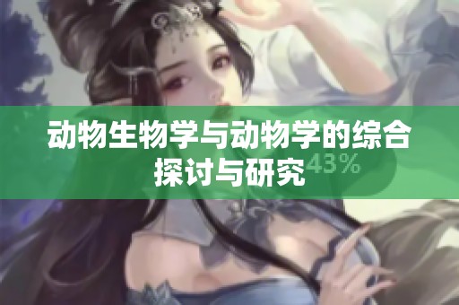 动物生物学与动物学的综合探讨与研究
