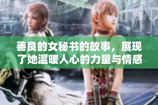 善良的女秘书的故事，展现了她温暖人心的力量与情感。