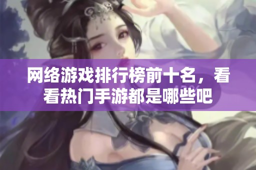 网络游戏排行榜前十名，看看热门手游都是哪些吧
