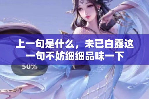 上一句是什么，未已白露这一句不妨细细品味一下