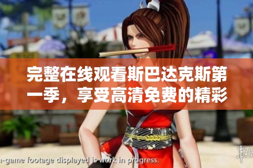 完整在线观看斯巴达克斯第一季，享受高清免费的精彩内容