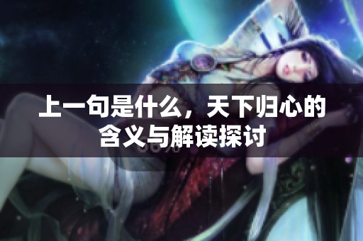 上一句是什么，天下归心的含义与解读探讨