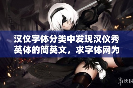 汉仪字体分类中发现汉仪秀英体的简英文，求字体网为您推荐此款字体