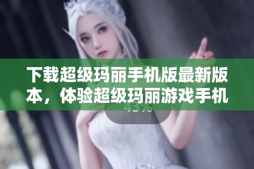 下载超级玛丽手机版最新版本，体验超级玛丽游戏手机版带来的乐趣v3.96.10