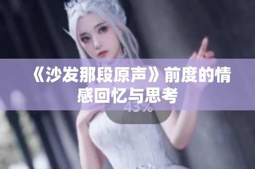 《沙发那段原声》前度的情感回忆与思考