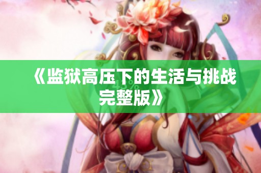 《监狱高压下的生活与挑战完整版》