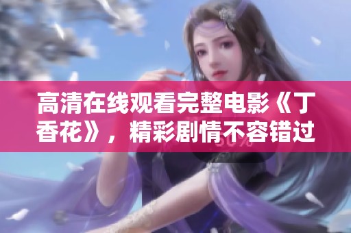 高清在线观看完整电影《**花》，精彩剧情不容错过！