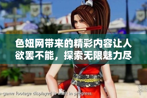 色妞网带来的精彩内容让人欲罢不能，探索无限魅力尽在其中