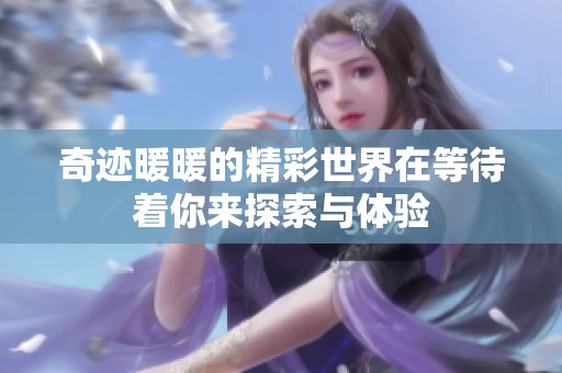 奇迹暖暖的精彩世界在等待着你来探索与体验