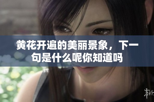 黄花开遍的美丽景象，下一句是什么呢你知道吗