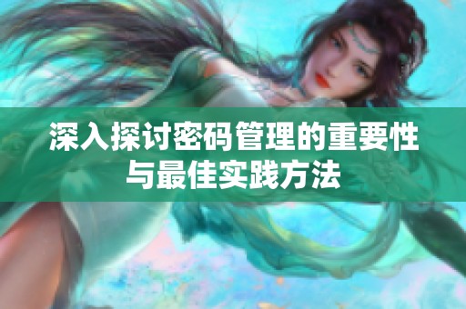 深入探讨密码管理的重要性与最佳实践方法