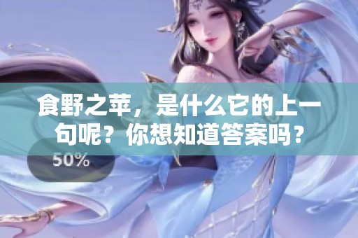 食野之苹，是什么它的上一句呢？你想知道答案吗？