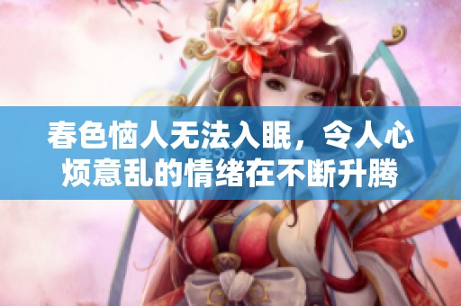 春色恼人无法入眠，令人心烦意乱的情绪在不断升腾