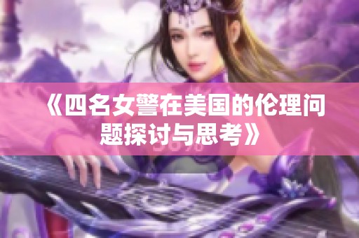 《四名女警在美国的伦理问题探讨与思考》