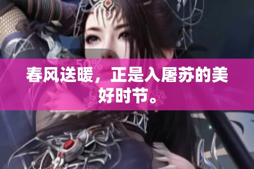 春风送暖，正是入屠苏的美好时节。