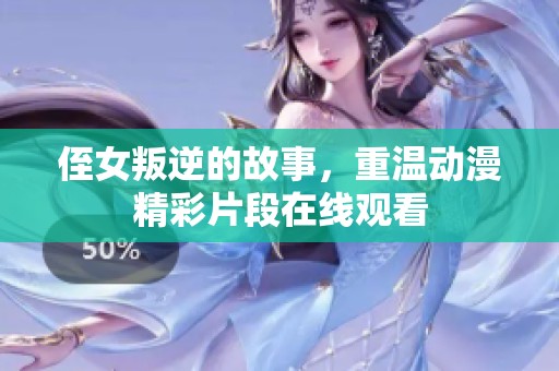 侄女叛逆的故事，重温动漫精彩片段在线观看