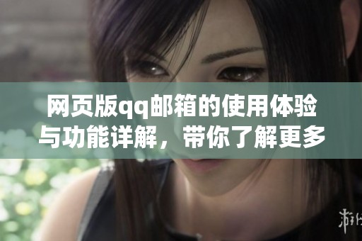 网页版qq邮箱的使用体验与功能详解，带你了解更多精彩内容