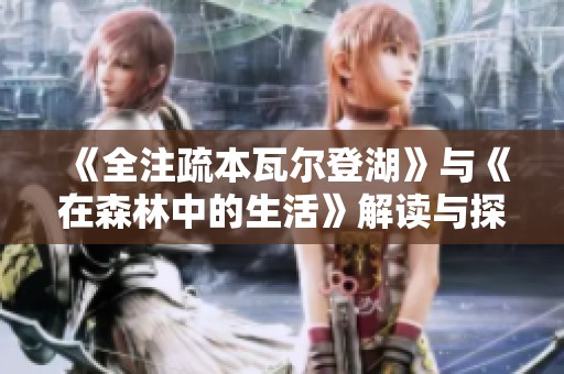 《全注疏本瓦尔登湖》与《在森林中的生活》解读与探索