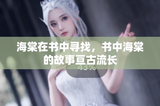 海棠在书中寻找，书中海棠的故事亘古流长