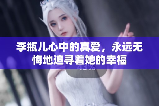 李瓶儿心中的真爱，永远无悔地追寻着她的幸福