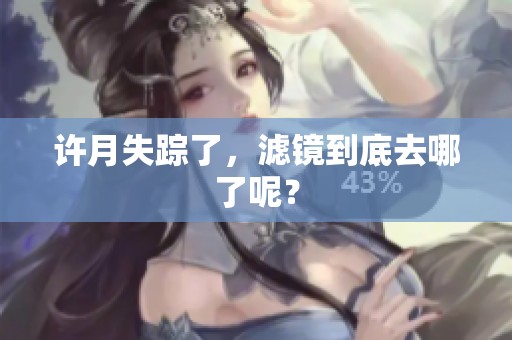 许月失踪了，滤镜到底去哪了呢？