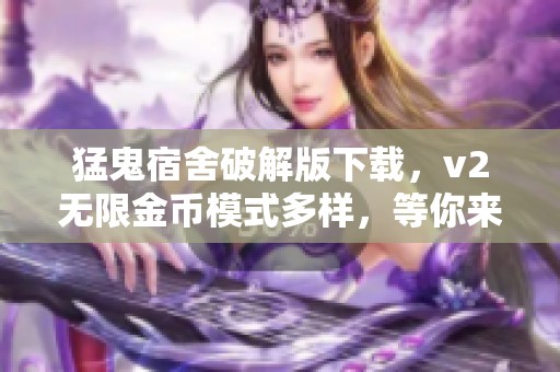 猛鬼宿舍破解版下载，v2无限金币模式多样，等你来体验