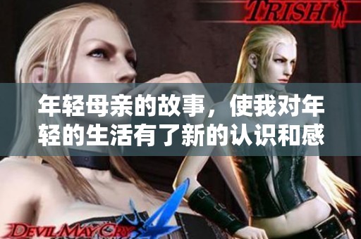 年轻母亲的故事，使我对年轻的生活有了新的认识和感悟