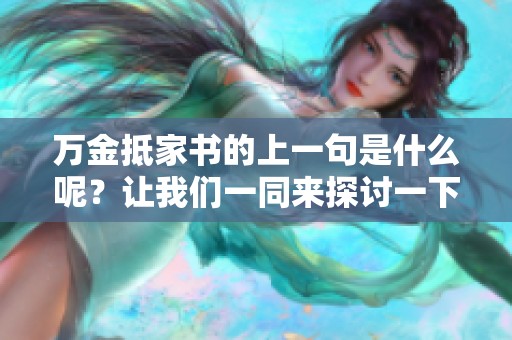 万金抵家书的上一句是什么呢？让我们一同来探讨一下这个问题。